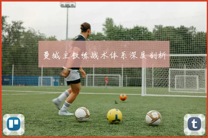 曼城主教练战术体系深度剖析