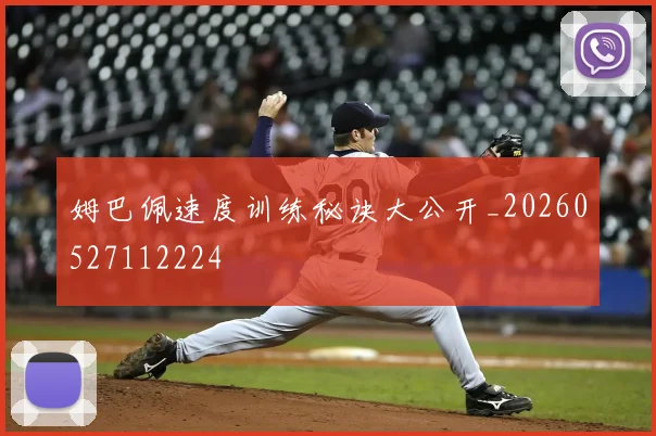 姆巴佩速度训练秘诀大公开_20260527112224